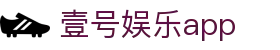 壹号娱乐app